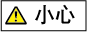 注意标记