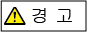 경고 표시