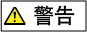 警告标记