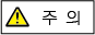 주의 표시